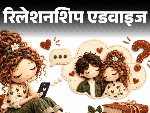 7 साल बाद एक्स से दोस्ती: विशेषज्ञ ने बताई सावधानी