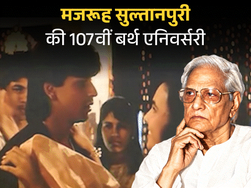मजरूह सुल्तानपुरी की 107वीं जयंती: नेहरू के खिलाफ लिखने पर जेल गए