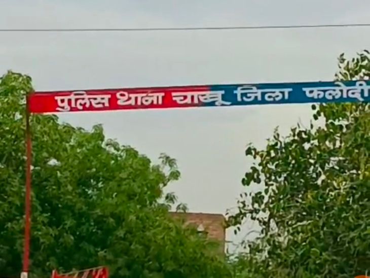 पीड़ित से गाली-गलौज और तारबंदी तोड़ने का आरोप: चाखू थाने में नामजद और अन्य के खिलाफ मामला दर्ज - Dainik Bhaskar