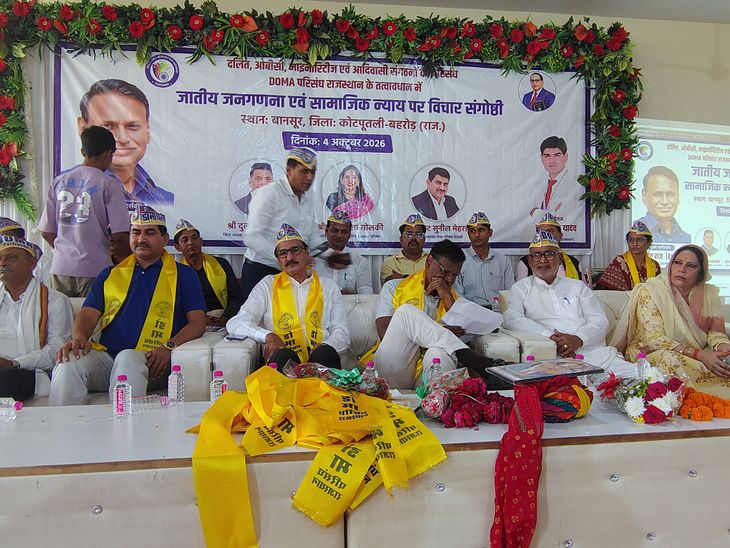 बानसूर में जातीय जनगणना और सामाजिक मुद्दों पर संगोष्ठी: डोमा के अध्यक्ष ने किया जातीय गणना का समर्थन, शिक्ष... - Dainik Bhaskar