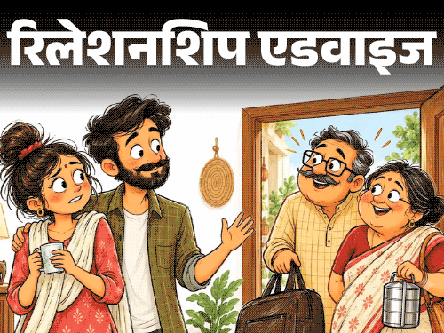 सास-ससुर के बिना बताए आने पर प्राइवेसी की समस्या, एक्सपर्ट ने दिए सुझाव