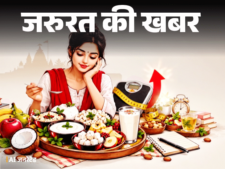 नवरात्रि व्रत में वजन घटने की उम्मीद? विशेषज्ञ बताते हैं कैसे बढ़ सकता है वजन