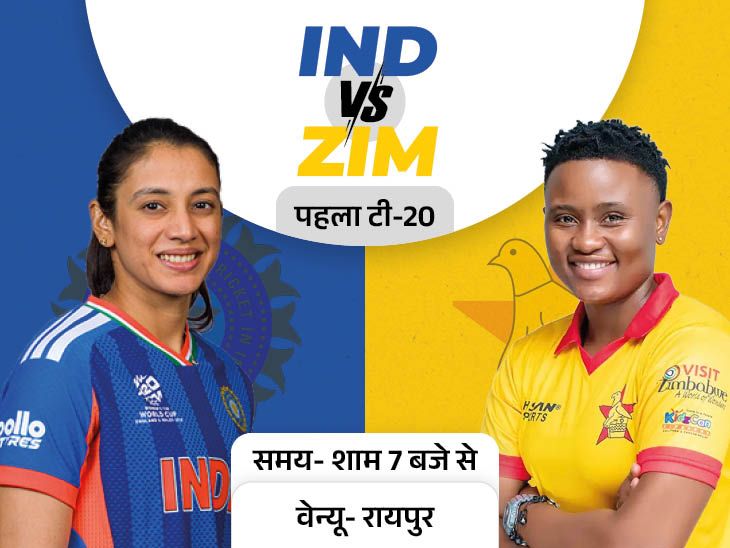 विमेंस क्रिकेट में पहली बार भारत Vs जिम्बाब्वे: रायपुर में पहला टी-20 मुकाबला आज; स्मृति मंधाना की कप्तानी में उतरेगी टीम इंडिया