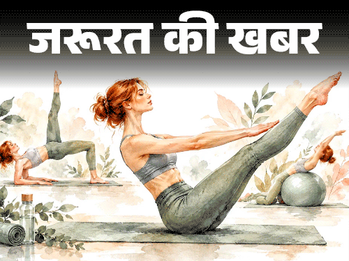 जरूरत की खबर- 100 साल पुराना पिलाटेस सेलेब्स का फेवरेट: डॉक्टर से जानें हेल्थ बेनिफिट्स, करने का सही तरीका,...