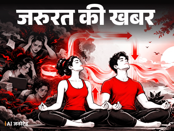 जरूरत की खबर- तनाव बढ़े तो करें बॉक्स ब्रीदिंग: तुरंत मिलेगी राहत, मूड रहेगा बेहतर, एक्सपर्ट से जानें इसे कर...
