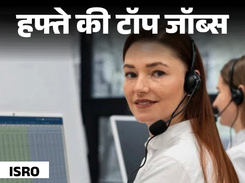 हफ्ते की टॉप जॉब्स: BHEL में 10वीं पास के लिए 660 भर्तियां, ISRO में 67 वैकेंसी, इस हफ्ते निकलीं 1100 से ज्...