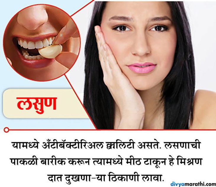 teeth pain home remedies tips in marathi 15 सोपे घरगुती उपाय लसुण