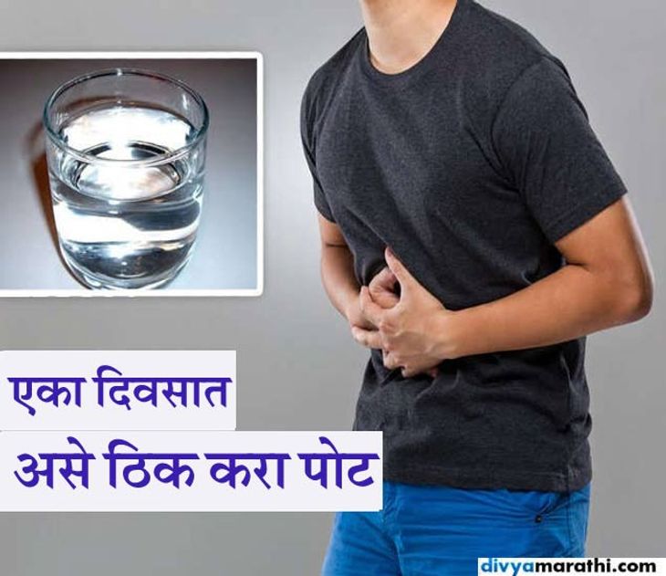 8 Home Remedies To Treat Digestive Problems फक्त एका दिवसात पोट ठिक