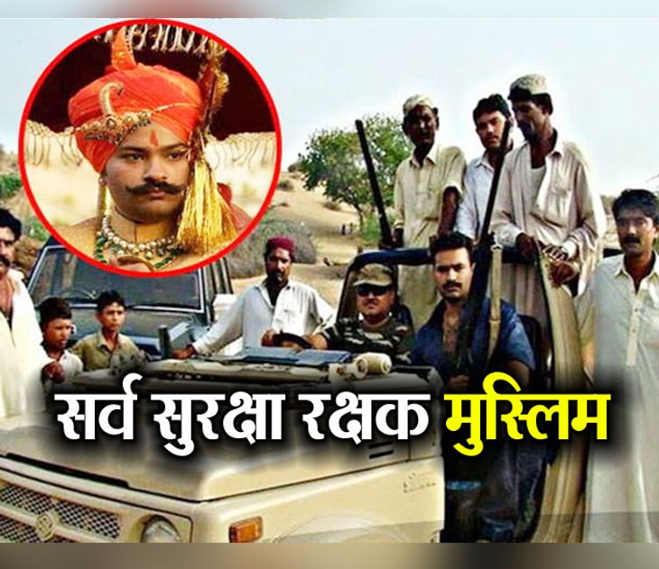 Here Muslims Are Security Guards Of Rajput Family Of Pakistan