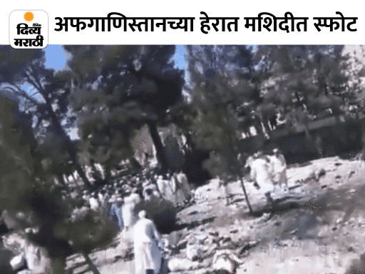 Afghanistan Herat Mosque Blast Updates । Taliban Religious Leader Mulla ...