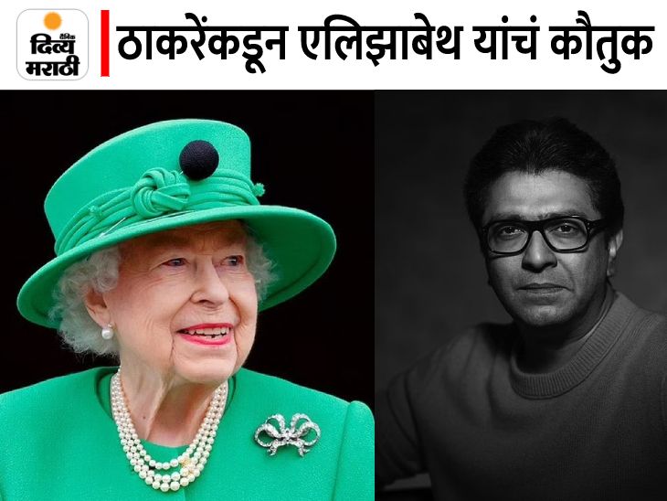 MNS Chief Raj Thackeray Post on Britain Queen Elizabeth II death