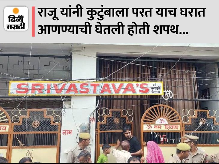 Raju Srivastav Home In Kanpur, Raju Srivastav News Today, Raju ...