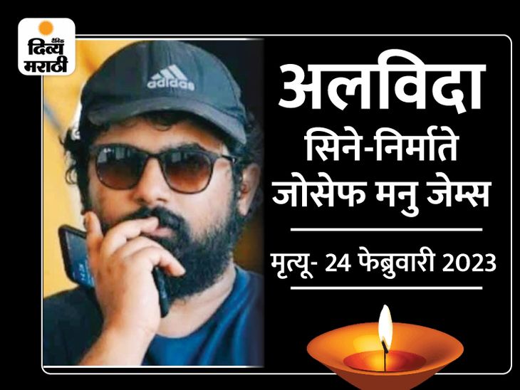 Malayalam Director Joseph Manu James Passes Away; Tollywood News