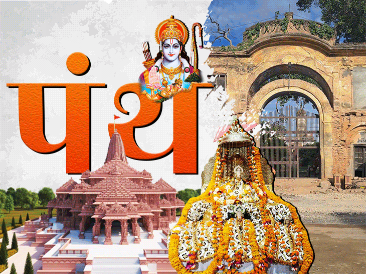 Ayodhya Ram Mandir Story; Maryada Purushottam Ram Bal Swaroop Pujan