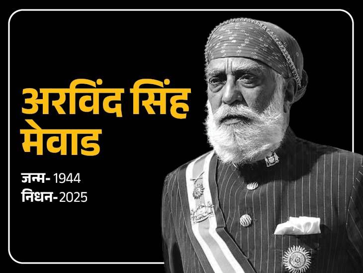 मेवाड राजघराण्याचे माजी सदस्य अरविंद सिंह यांचे निधन: महाराणा प्रताप यांचे वंशज, बऱ्याच काळापासून होते आजारी मेवाड राजघराण्याचे माजी सदस्य अरविंद सिंह यांचे निधन: महाराणा प्रताप यांचे वंशज, बऱ्याच काळापासून होते आजारी