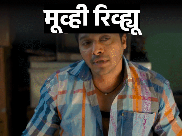 मूव्ही रिव्ह्यू- कपकपी:  मजा, मैत्री आणि काही उत्तम अभिनय, पण पटकथेत पकड नाही