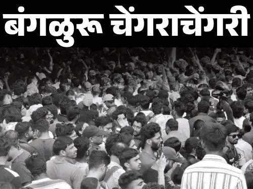 बंगळुरू चेंगराचेंगरी- विराट कोहलीविरुद्ध तक्रार: RCB च्या मार्केटिंग हेडला 14 दिवसांची न्यायालयीन कोठडी; KSCA ने विजयी परेडसाठी परवानगी घेतली होती बंगळुरू चेंगराचेंगरी- विराट कोहलीविरुद्ध तक्रार: RCB च्या मार्केटिंग हेडला 14 दिवसांची न्यायालयीन कोठडी; KSCA ने विजयी परेडसाठी परवानगी घेतली होती