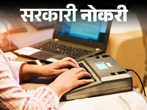 सरकारी नोकरी:  SSC ने स्टेनोग्राफर ग्रेड C, D च्या 261 पदांसाठी भरती जाहीर केली, 12वी उत्तीर्ण उमेदवार अर्ज करू शकतात