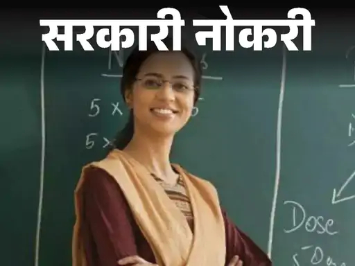 सरकारी नोकरी: 35,726 शिक्षक पदांसाठी भरती, अर्ज आजपासून सुरू; वयोमर्यादा 40 वर्षे, वेतन 65 हजारांपर्यंत सरकारी नोकरी: 35,726 शिक्षक पदांसाठी भरती, अर्ज आजपासून सुरू; वयोमर्यादा 40 वर्षे, वेतन 65 हजारांपर्यंत