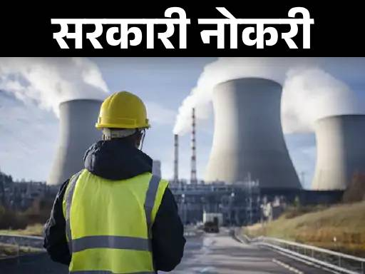 सरकारी नोकरी:  न्यूक्लियर पॉवर कॉर्पोरेशनने 337 पदांसाठी भरती जाहीर केली; वयोमर्यादा 28 वर्षे, परीक्षा किंवा मुलाखतीशिवाय निवड