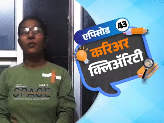 करिअर क्लिअ‍ॅरिटी:  पूर्णवेळ नोकरी करताना पत्रकारिता कशी शिकायची; 12वीनंतर नर्सिंग की अ‍ॅग्रीकल्चर, योग्य करिअर कसे निवडायचे?