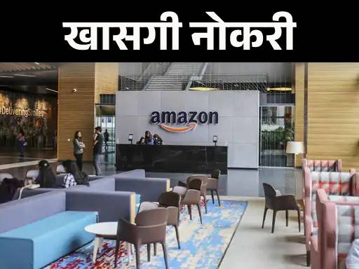 खासगी नोकरी:  Amazon मध्ये टीम लीडसाठी रिक्त जागा; पदवीधरांसाठी संधी, नोकरीचे ठिकाण मध्य प्रदेश