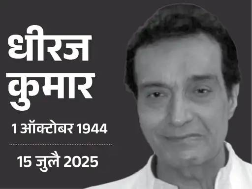 ज्येष्ठ अभिनेते-दिग्दर्शक धीरज कुमार यांचे निधन:  श्वास घेण्यास त्रास होत असल्याने व्हेंटिलेटरवर होते, हीरा पन्ना मध्ये देव आनंद सोबत दिसले होते