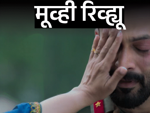 मूव्ही रिव्ह्यू- सरजमीन:  देश विरुद्ध मुलगा- जेव्हा वडिलांच्या डोळ्यांत अश्रू व अंगात गणवेश असतो, तेव्हा प्रत्येक निर्णय परीक्षा बनतो