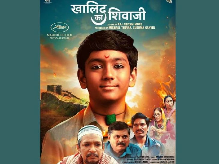 ‘खालिद का शिवाजी’च्या प्रदर्शनाला एक महिन्याची स्थगिती:  केंद्र सरकारच्या माहिती व प्रसारण खात्याचा निर्णय, चित्रपटाचे पुन्हा होणार परीक्षण