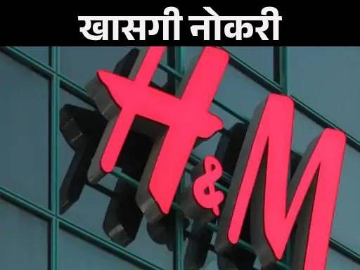 खासगी नोकरी:  H&M डिपार्टमेंट मॅनेजरची रिक्त जागा; नोकरी ठिकाण जोधपूर, वार्षिक पगार 9 लाखांपर्यंत