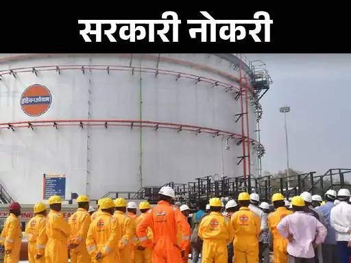 सरकारी नोकरी:  इंडियन ऑइल कॉर्पोरेशनने 475 पदांसाठी भरती जाहीर केली; पगार 60 हजार, परीक्षेशिवाय निवड