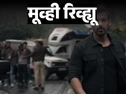 ‘तेहरान’ ZEE5 वर प्रदर्शित झाला:  जॉन अब्राहम DSP राजीव बनला, चित्रपटात वेगवान अ‍ॅक्शन नाही, विचारशील हेरगिरी, रिव्ह्यू वाचा