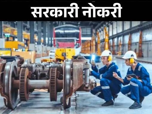 सरकारी नोकरी:  रेल्वेमध्ये 2418 अप्रेंटिस पदांसाठी भरती; दहावी उत्तीर्णांसाठी संधी, शुल्क 100 रुपये
