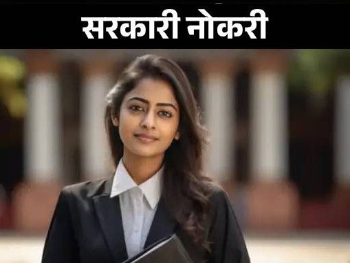 सरकारी नोकरी: नाबार्ड कन्सल्टन्सी सर्व्हिसेसमध्ये पर्यवेक्षकाची भरती; वयोमर्यादा 45 वर्षे, परीक्षेशिवाय निवड सरकारी नोकरी: नाबार्ड कन्सल्टन्सी सर्व्हिसेसमध्ये पर्यवेक्षकाची भरती; वयोमर्यादा 45 वर्षे, परीक्षेशिवाय निवड