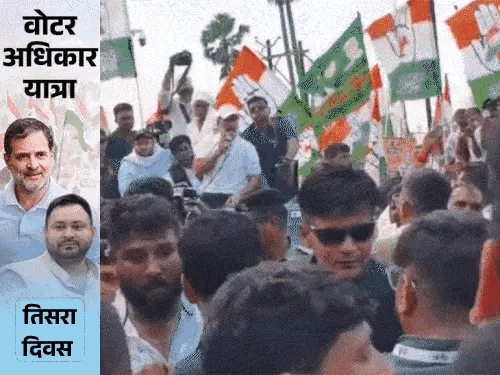 बिहारमध्ये ‘वोटर अधिकार यात्रा’:  राहुल गांधींनी निषेध करणाऱ्या भाजप नेत्यांना दिला फ्लाइंग किस; म्हणाले- तुमचे मत गमावले तर समजा रेशन-जमीन गेली