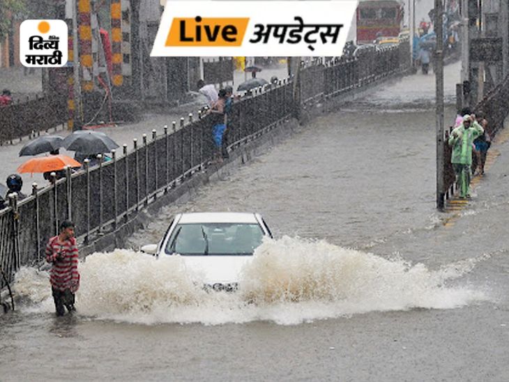 दिव्य मराठी अपडेट्स:  मुंबईत पुन्हा मुसळधार पावसाला सुरुवात, लोकल-रस्ते वाहतुकीवर परिणाम, हवामान विभागाचा यलो अलर्ट जारी – Maharashtra News