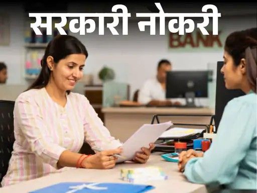सरकारी नोकरी:  पंजाब अँड सिंध बँकेत 750 पदांसाठी भरती, अर्जाची शेवटची तारीख जवळ, 4 सप्टेंबरपर्यंत करा अर्ज