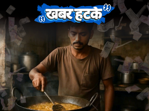 खबर हटके:  ढाब्याचा स्वयंपाकी कोट्यधीश, खात्यात आले 46 कोटी रुपये, इन्कम टॅक्सने केला खुलासा; पाहा 5 रंजक बातम्या
