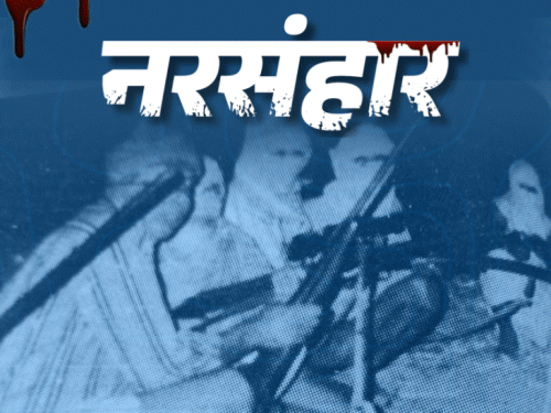 34 भूमिहारांच्या हत्येचा बदला घेण्यासाठी 58 दलितांची हत्या:  बिहारमधील 10 मोठ्या हत्याकांडांची कहाणी; वाचा 12 सप्टेंबरपासून दिव्य मराठी ॲपवर