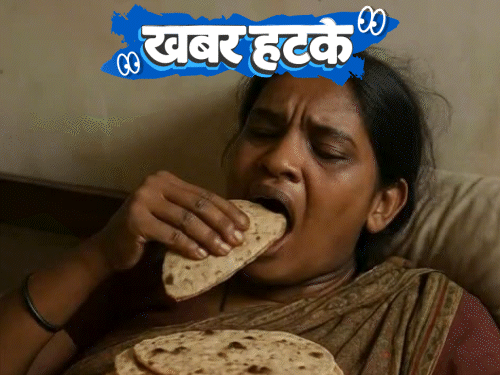 खबर हटके:  70 रोट्या खाल्ल्यानंतरही महिलेची संपत नाही भूक, बिहारच्या नकाशावरून एक जिल्हा गायब; 5 मनोरंजक बातम्या