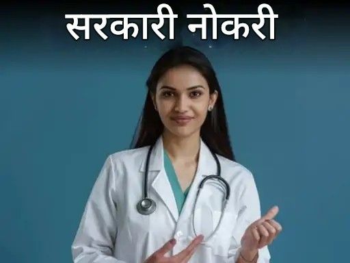 सरकारी नोकरी:  राष्ट्रीय आरोग्य अभियान मुर्शिदाबाद मध्ये भरती; वयोमर्यादा ६७ वर्षे, पगार ७० हजारांपर्यंत