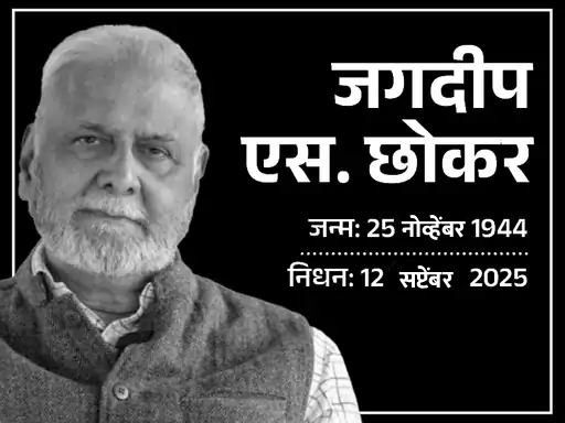 ADR चे संस्थापक प्रो.छोकर यांचे निधन:  निवडणूक रोखे रद्द करणे यासारख्या 6 मोठ्या सुधारणा केल्या; निवृत्तीपूर्वी कायद्याचा अभ्यास