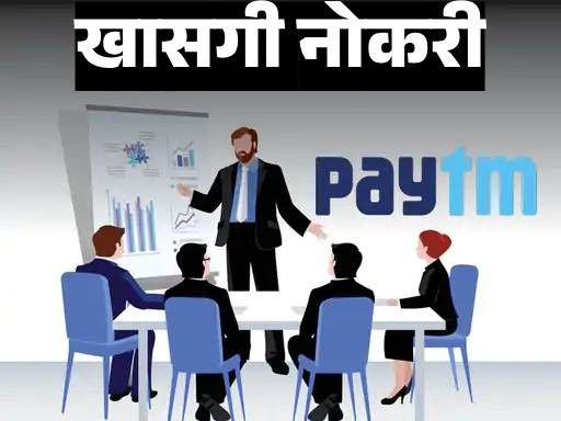 खासगी नोकरी:  पेटीएममध्ये टीम लीडर पदासाठी रिक्त जागा, पदवीधरांसाठी संधी, विक्रीमध्ये नोकरी, नोकरीचे ठिकाण मुंबई