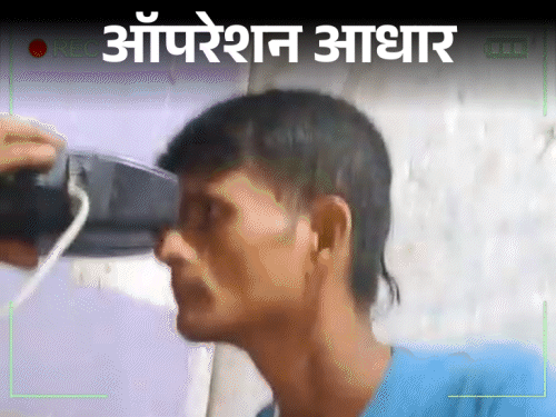 ‘बांगलादेशी-पाकिस्तानी व्यक्तींचे 20 हजारामध्ये बनवले जाईल आधार कार्ड’:  एजंटने दिव्य मराठीच्या कॅमेऱ्यावर सांगितले- सर्व ओरिजनल, 5000 हून अधिक बनवलेत