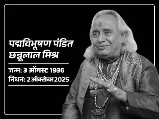 पद्मविभूषण पंडित छन्नूलाल मिश्र यांचे निधन:  मिर्झापूर येथे मुलीच्या घरी घेतला अखेरचा श्वास, काशीमध्ये होणार अंत्यसंस्कार; मोदींचे प्रस्ताविक राहिले