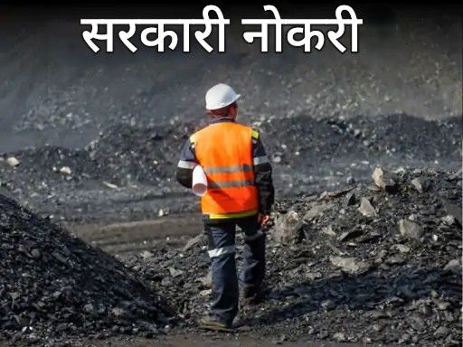 सरकारी नोकरी:  सेंट्रल कोलफिल्ड्समध्ये 1180 पदांसाठी भरती; दहावी उत्तीर्ण, पदवीधरांना संधी, परीक्षेशिवाय निवड