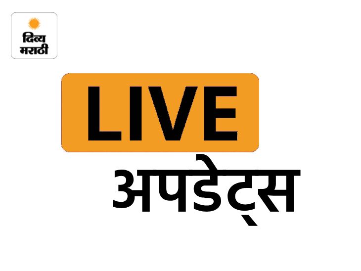 दिव्य मराठी अपडेट्स:  महावितरण वीज कर्मचारी संघटनांचा तीन दिवसीय संप, वीजपुरवठा सुरळीत राहण्यासाठी पर्यायी यंत्रणा सज्ज – Maharashtra News