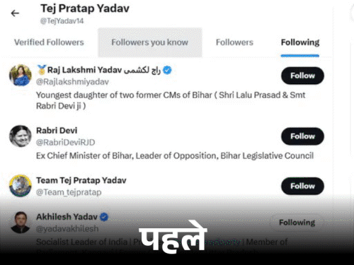 तेज प्रताप यादव यांनी धाकटा भाऊ तेजस्वीला केले​​​​​​​ अनफॉलो ​​​​​​​:  X वर लालू-राबडी यांना करत आहेत फॉलो; उद्या उमेदवारांची यादी जाहीर करणार