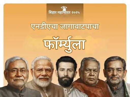 बिहारमध्ये NDA ने जागावाटपाची घोषणा केली:  भाजप-101, जेडीयू- 101, एलजेपीआर- 29, आरएलएम आणि एचएएमला प्रत्येकी 6 जागा