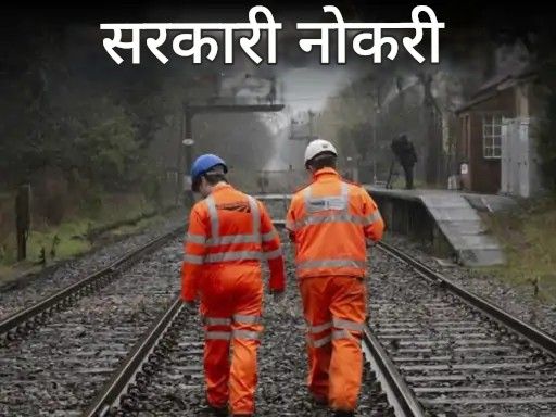सरकारी नोकरी:  रेल्वे भरतीसाठी अर्ज करण्याची आज शेवटची तारीख; 10वी, 12वी उत्तीर्ण, पदवीधर अर्ज करू शकतात